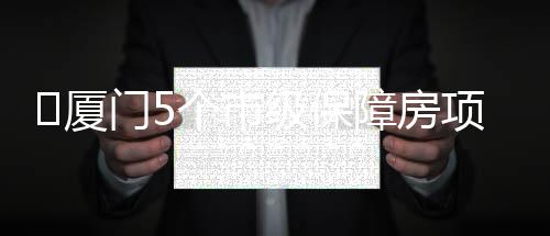 【】建设保障性住房484套