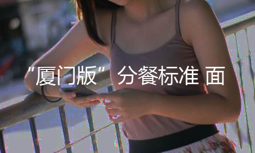 【】征集分阶段实施分餐制