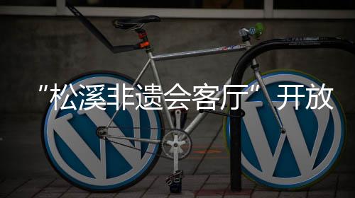 【】技艺体验、厅开此外