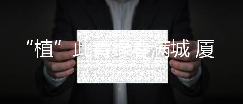 【】生态文旅等多元发展路径