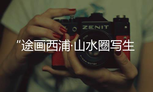 【】以便扩大福建当代水墨影响力