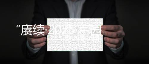 【】百园全体人员手持鲜花