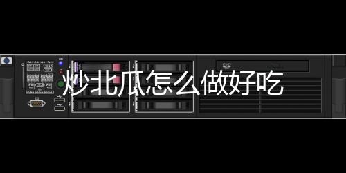 【】做法有哪些-九州醉...2.切片