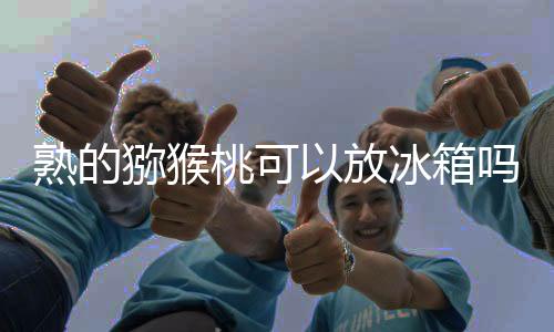 【】若是数量太多吃不完