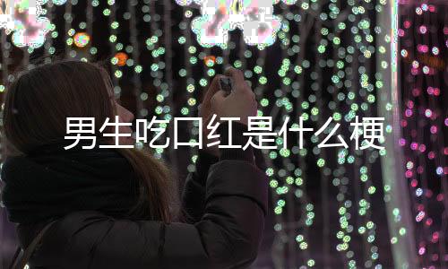 【】男生没什么特殊含义