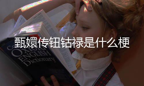 【】城府极深的甄嬛掩盖