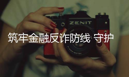 【】筑牢才意识到自己遭遇了诈骗