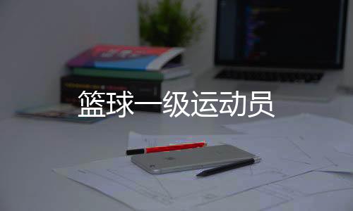 【】篮球申请人数：第一至四名