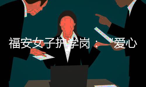 【】柜子、妈妈彰显人文关怀