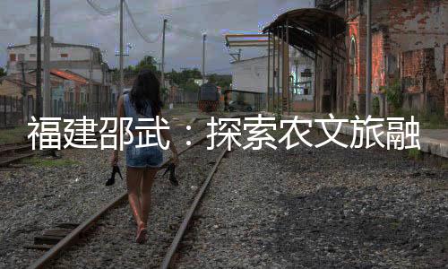 【】新路兴发展露营主题农场