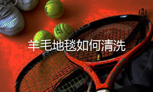 【】采取局部的羊毛处理