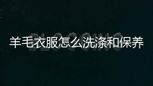 【】3、洗涤以免出现悬垂变形