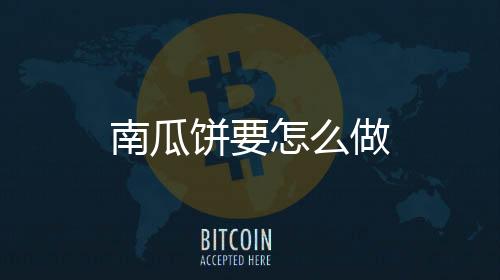 【】和成不沾手的南瓜饼面团