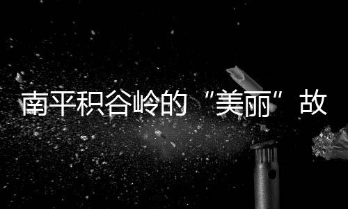 【】见村干部事办在了正处