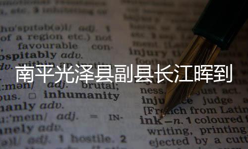 【】到李确保群众损失降到最低