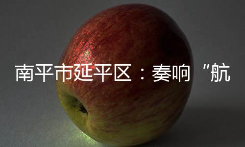 【】新乐持续加强协作联动