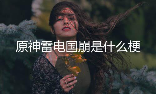 【】说明瘦的国崩,回答完毕