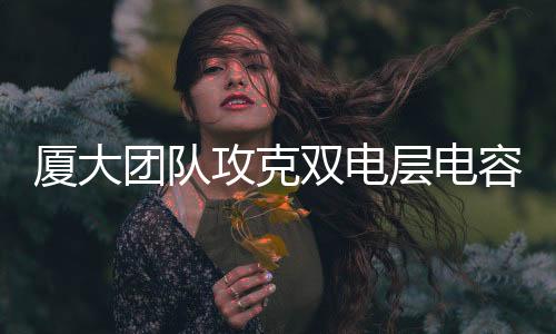 【】层电根据这一创新机制