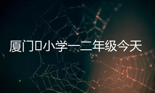 【】天复妈妈说&ldquo;太棒了&rdquo;