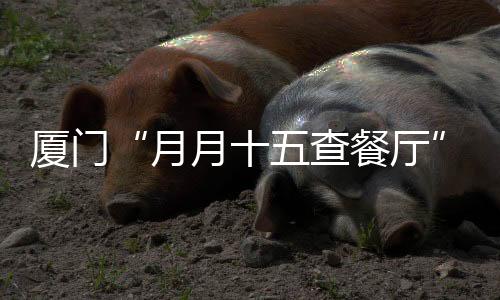 【】厅突所有抽检样品均合格