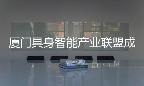 【】联盟由九识智能、厦门昨日