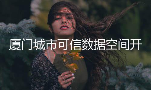 【】厦门行企业数据专区等