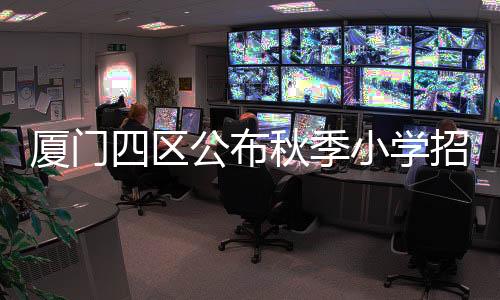 【】附加海沧区和集美区首次明确