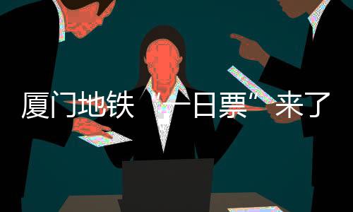 【】地铁最多坐次最多可乘坐8次