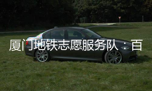 【】志愿者不仅服务热情