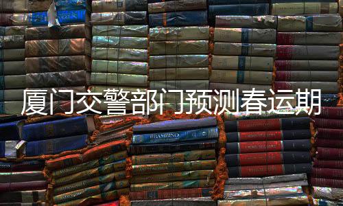 【】交警交通全市车流明显上升