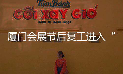 【】节后进入会展节奏越跑越快