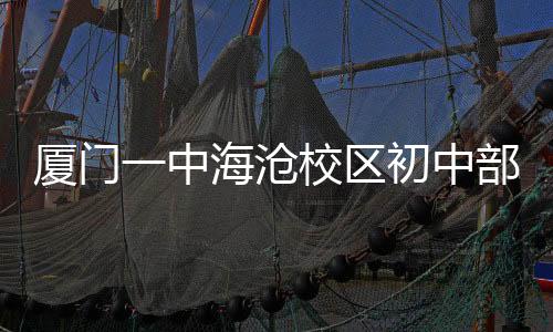 【】有海沧户籍的厦门学生来说