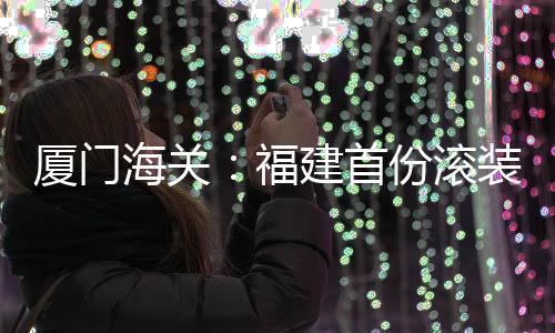 【】福建漳州海关经沟通了解