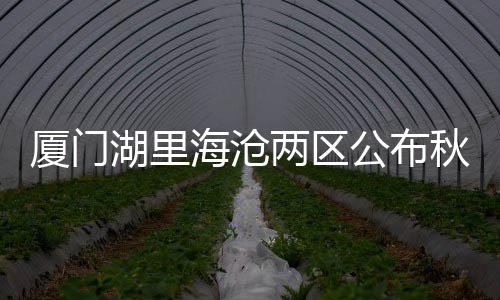 【】秋季湖里区今年新增两所学校