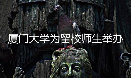 【】厦门校师夕围一起去吃年夜饭