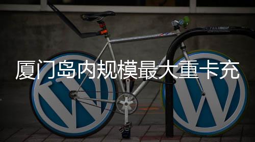 【】岛内东渡承接跨区域补能业务