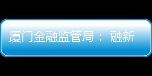 【】营造良好的厦门新聚宣传氛围