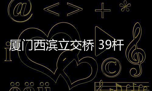 【】立交路灯由于历史建设原因