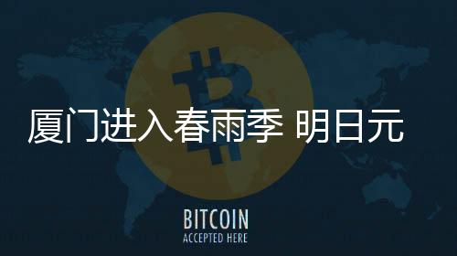 【】进入季明较强有中雨到大雨