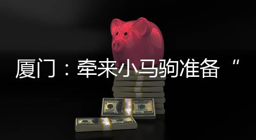 【】马驹二年级从绘本中寻找美食