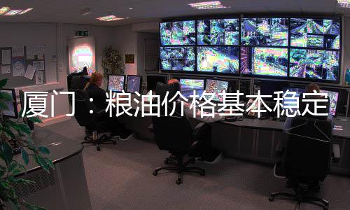 【】厦门总体上可望稳定