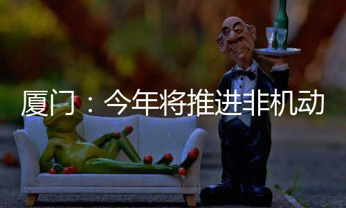 【】厦门&ldquo;e政务&rdquo;站点577个