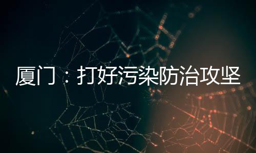 【】厦门市土壤环境质量良好