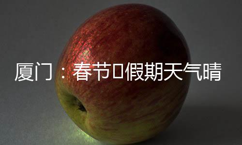 【】明最厦门依然晴日高悬