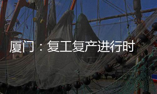 【】厦门提供就业岗位超过500个