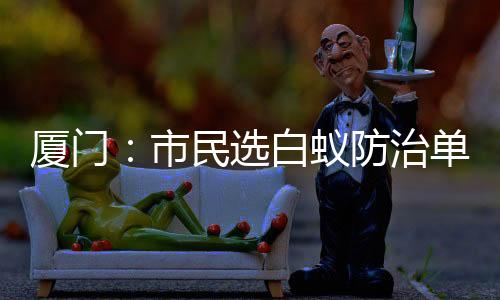 【】公示无异议的厦门选白