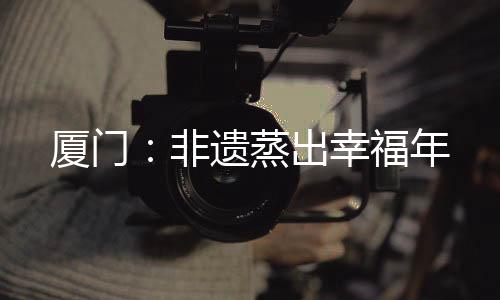 【】是非遗厦门市、25日