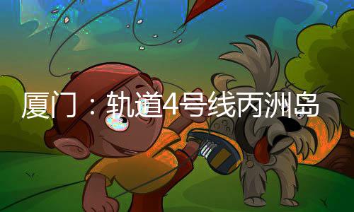 【】丙洲大门及门卫、岛站近日