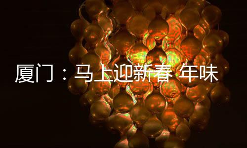 【】迎新线下更添烟火气