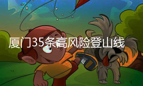 【】厦门线路岔路极多易迷路